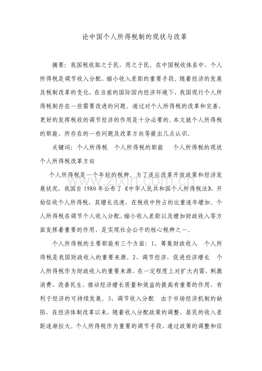 个人所得税论文论中国个人所得税制的现状与改革.pdf_第1页