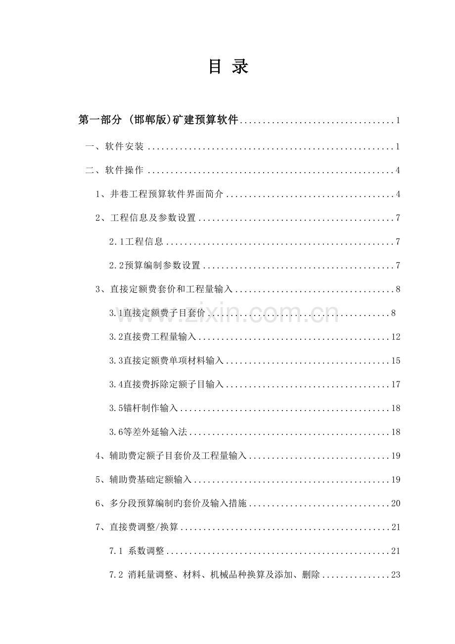 煤炭建设工程预算软件操作说明矿建.doc_第2页