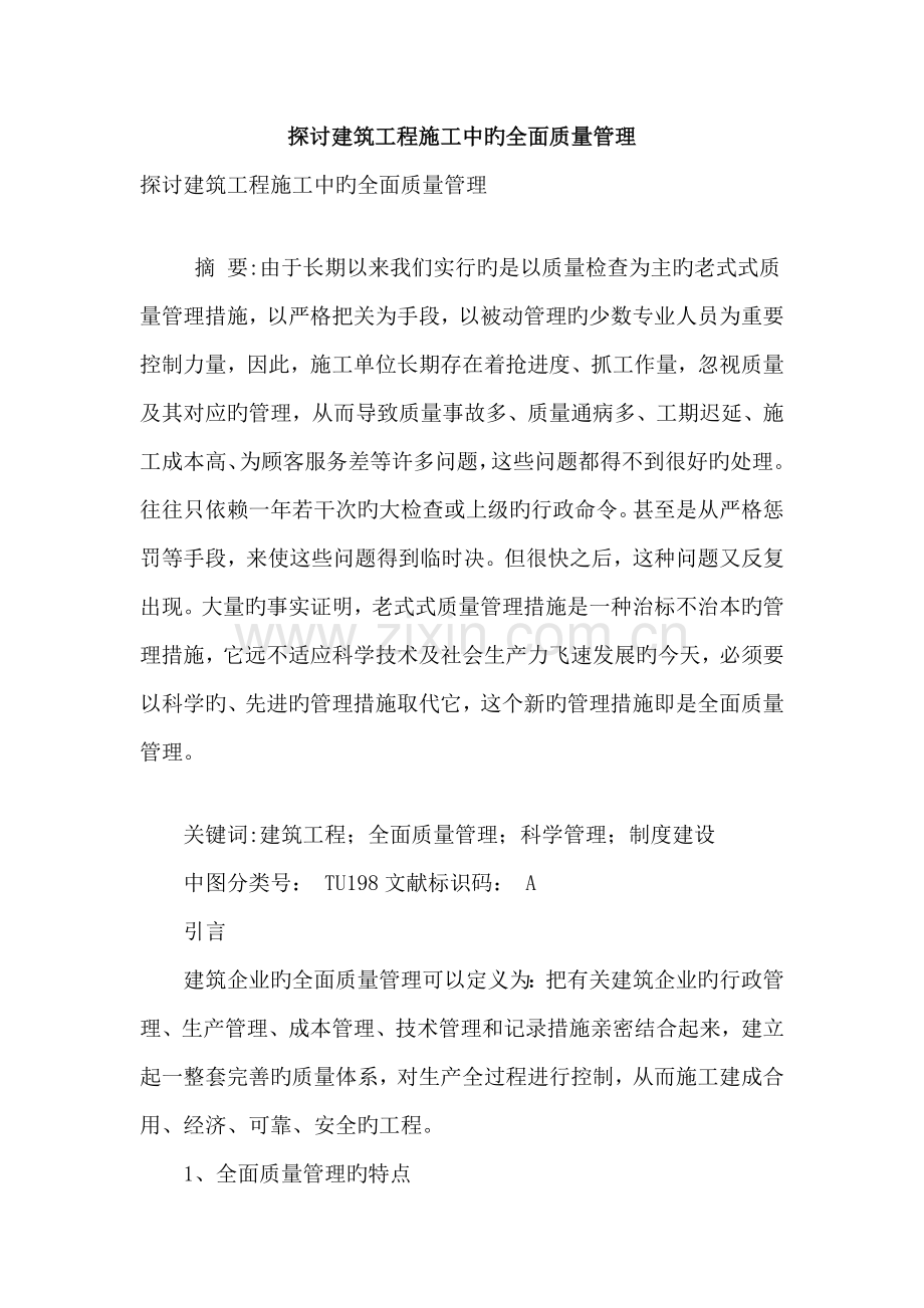 探讨建筑工程施工中的全面质量管理.doc_第1页