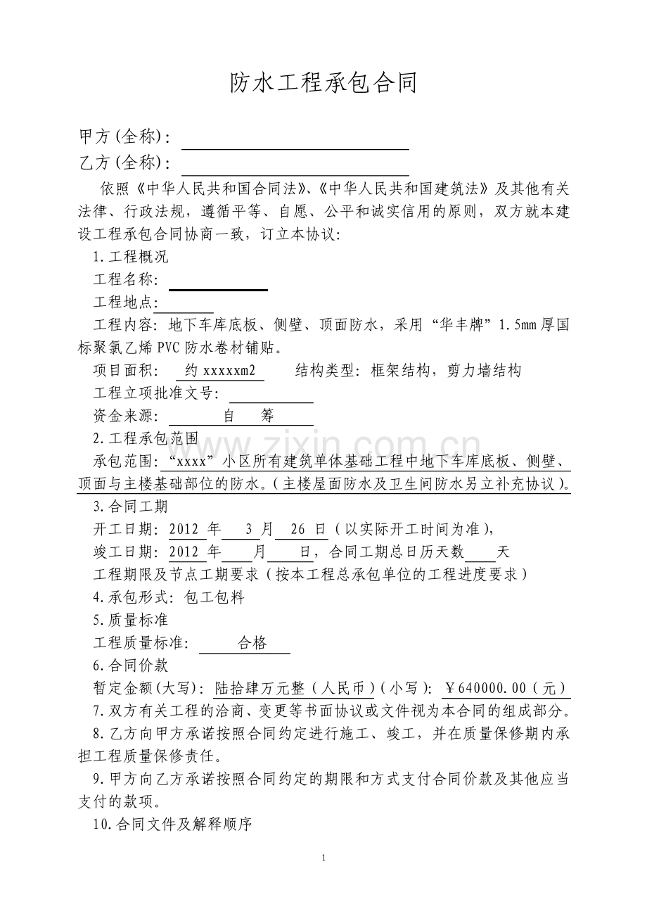 防水合同新版.pdf_第1页