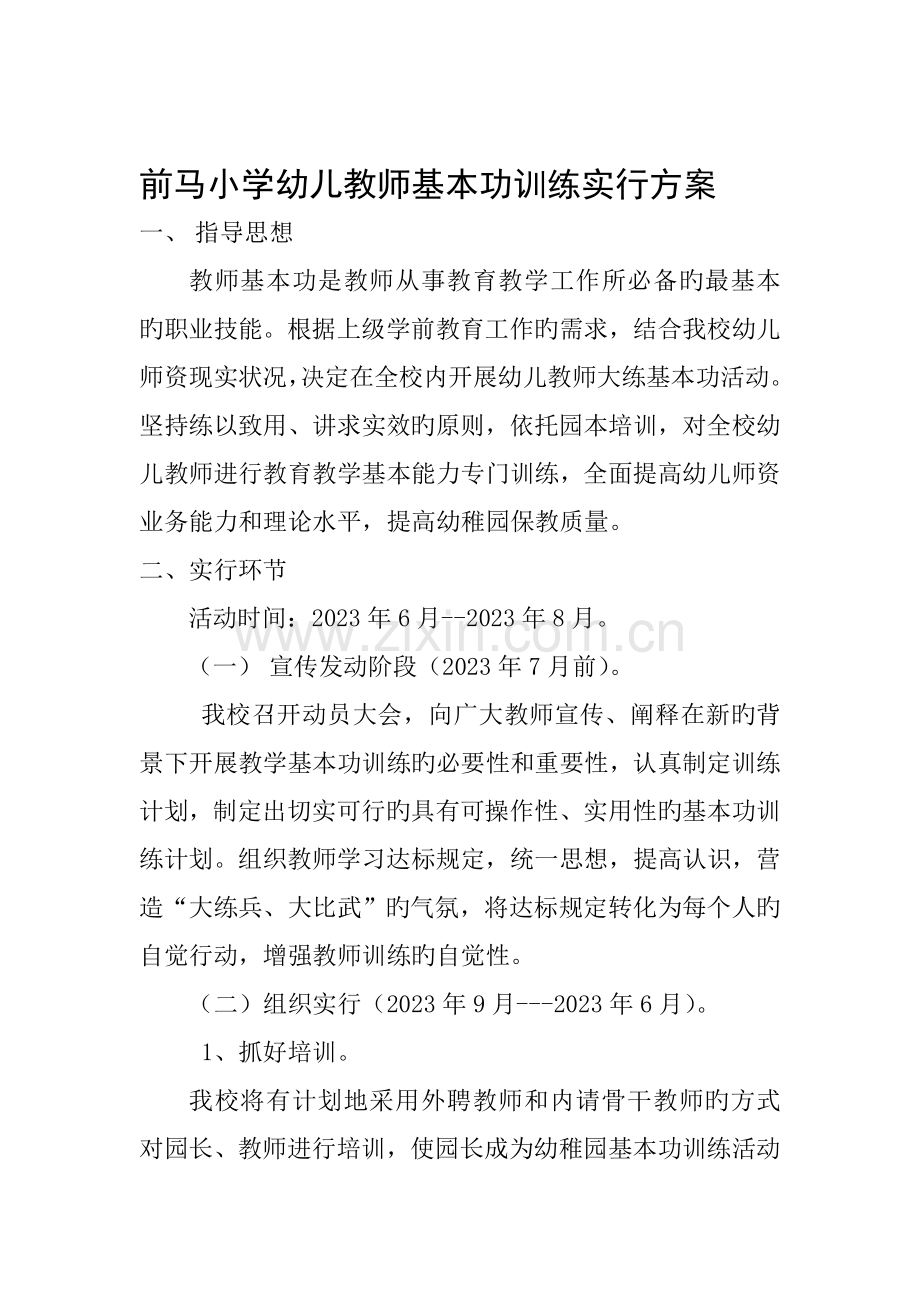 幼儿教师基本功训练实施方案.doc_第1页