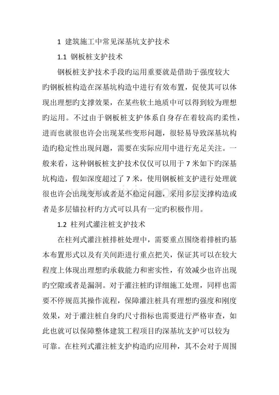 建筑施工中深基坑支护技术的应用分析.doc_第2页