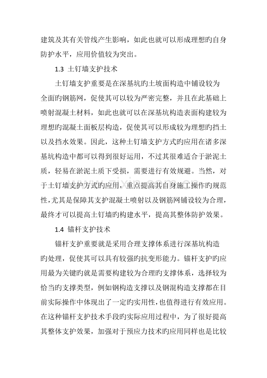 建筑施工中深基坑支护技术的应用分析.doc_第3页