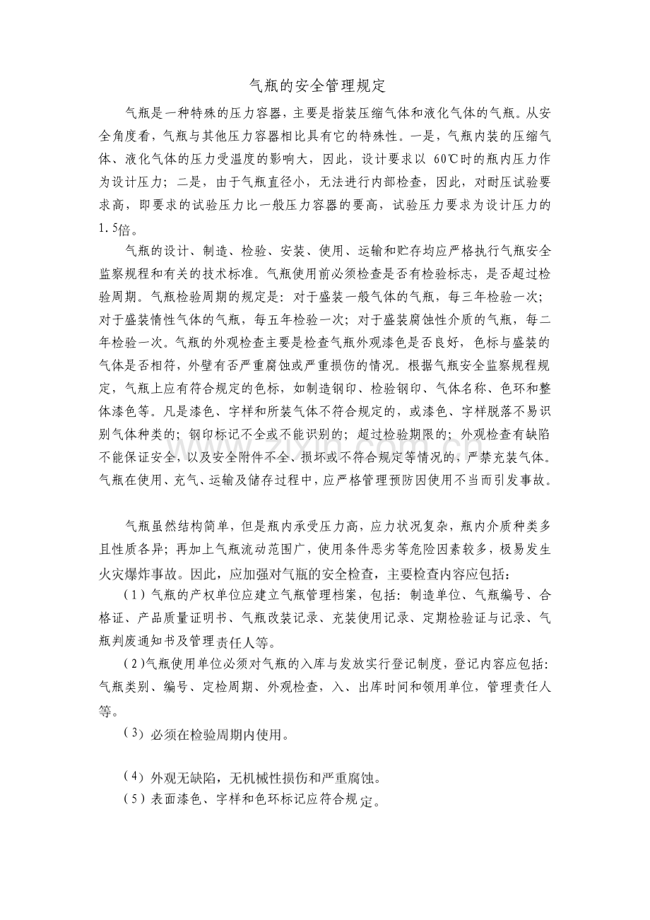 气瓶的安全管理规定.pdf_第1页