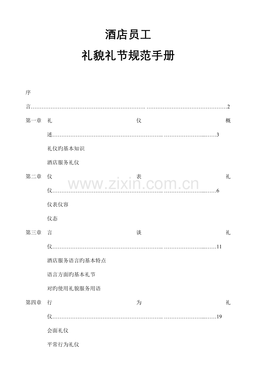 员工礼节礼貌规范手册.doc_第1页