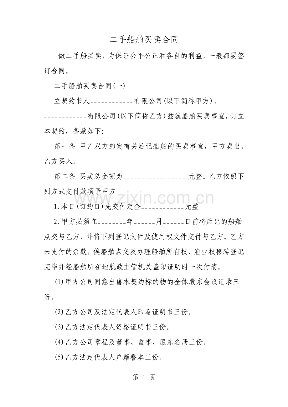 二手船舶买卖合同范文.pdf_第1页