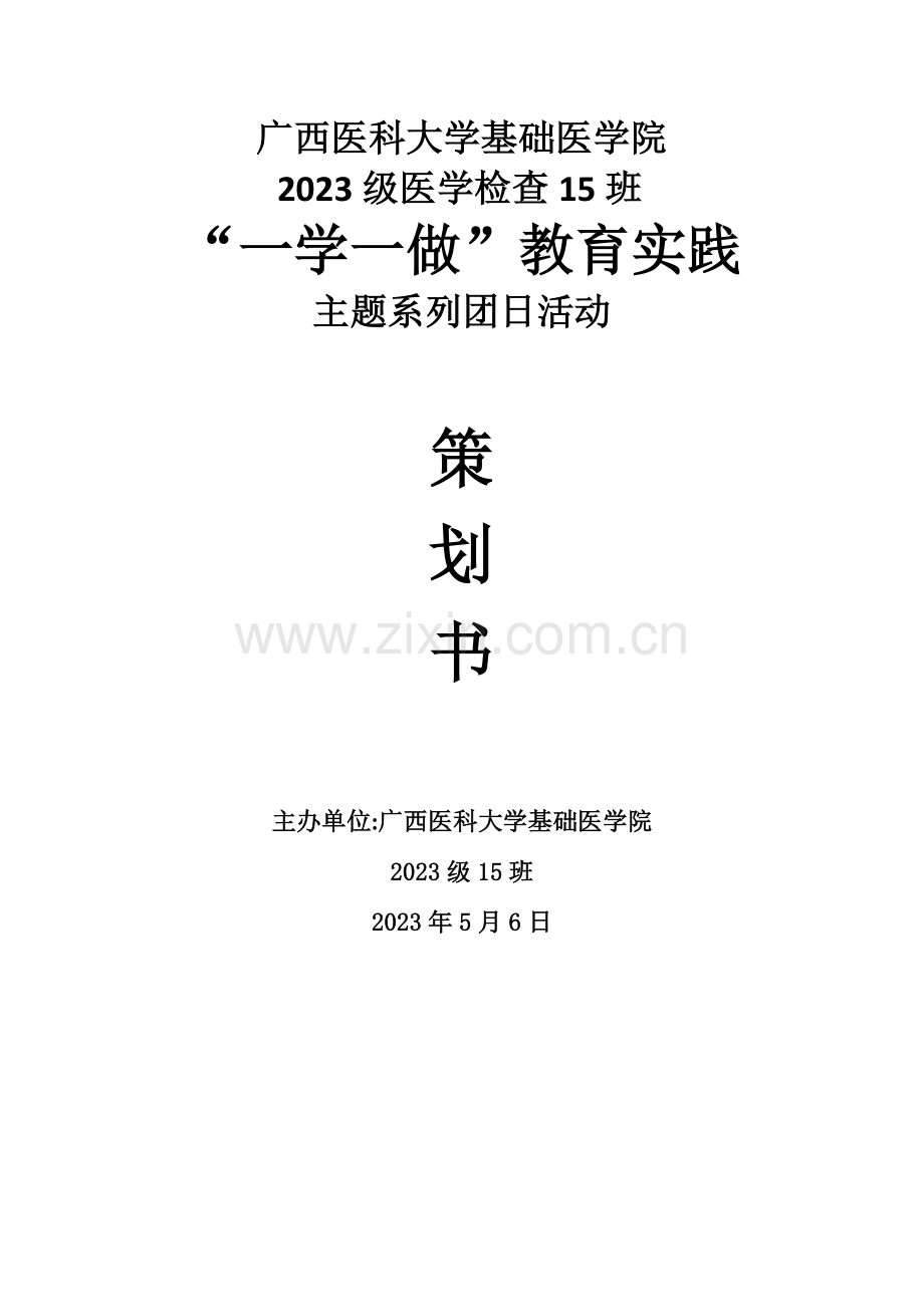 一学一做实践教育团日活动策划书.docx_第1页