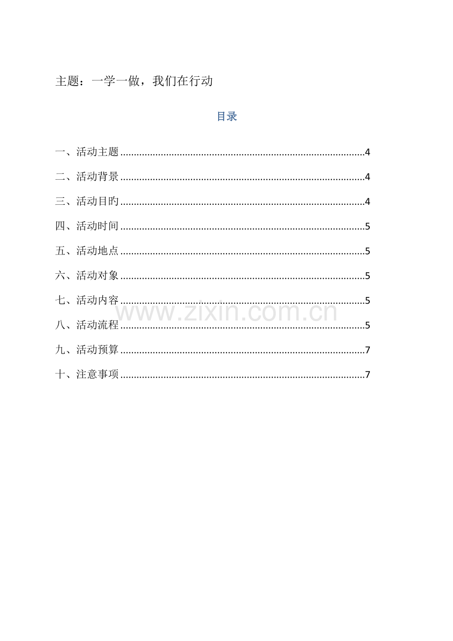 一学一做实践教育团日活动策划书.docx_第3页