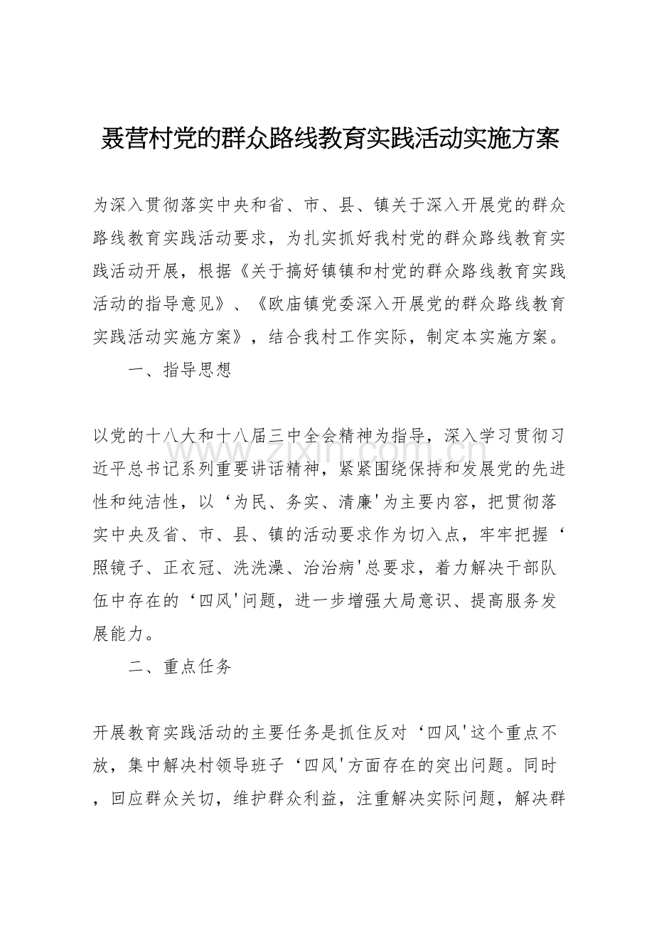 聂营村党的群众路线教育实践活动实施方案.doc_第1页