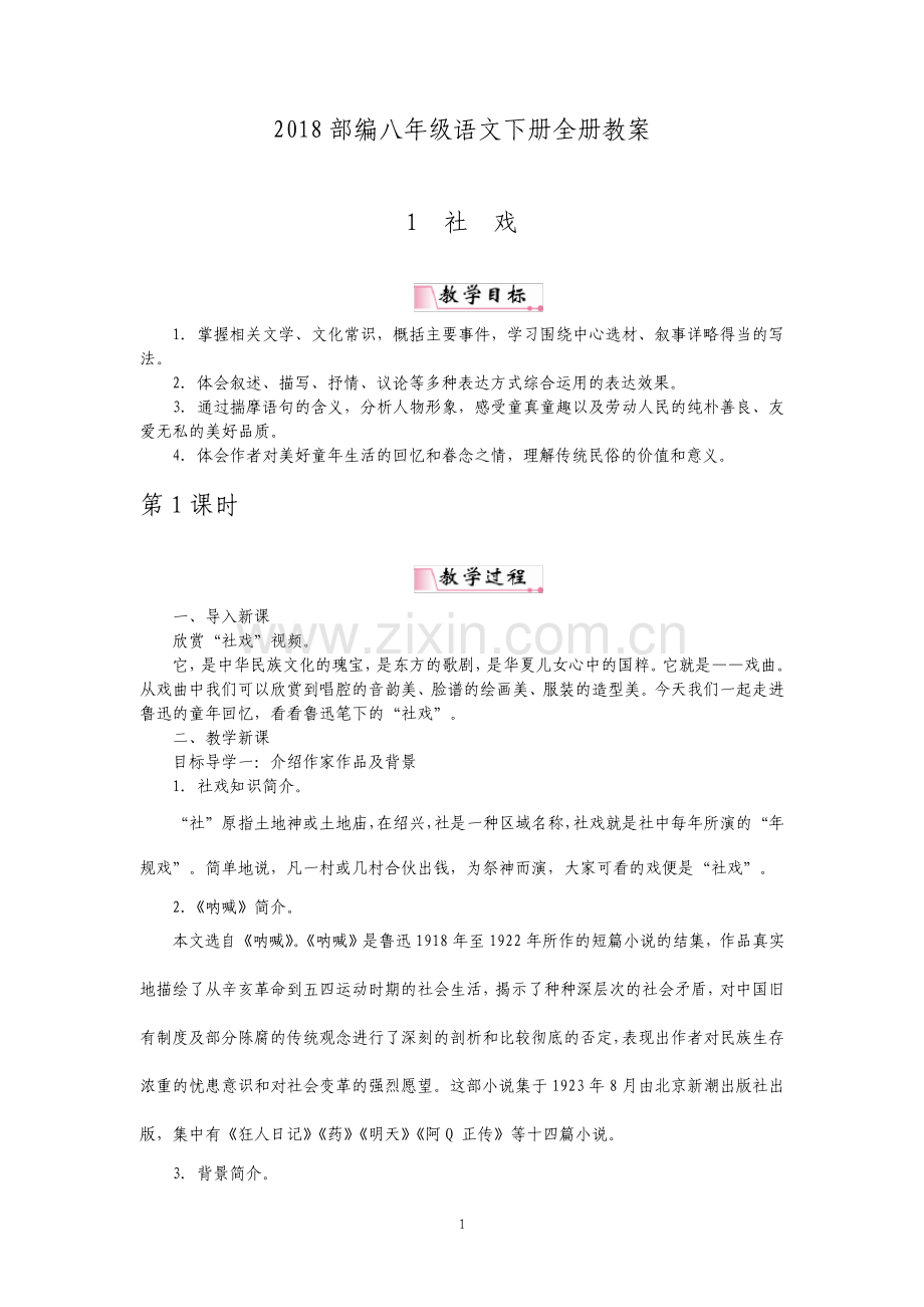 部编八年级语文下册全册教案.pdf_第1页