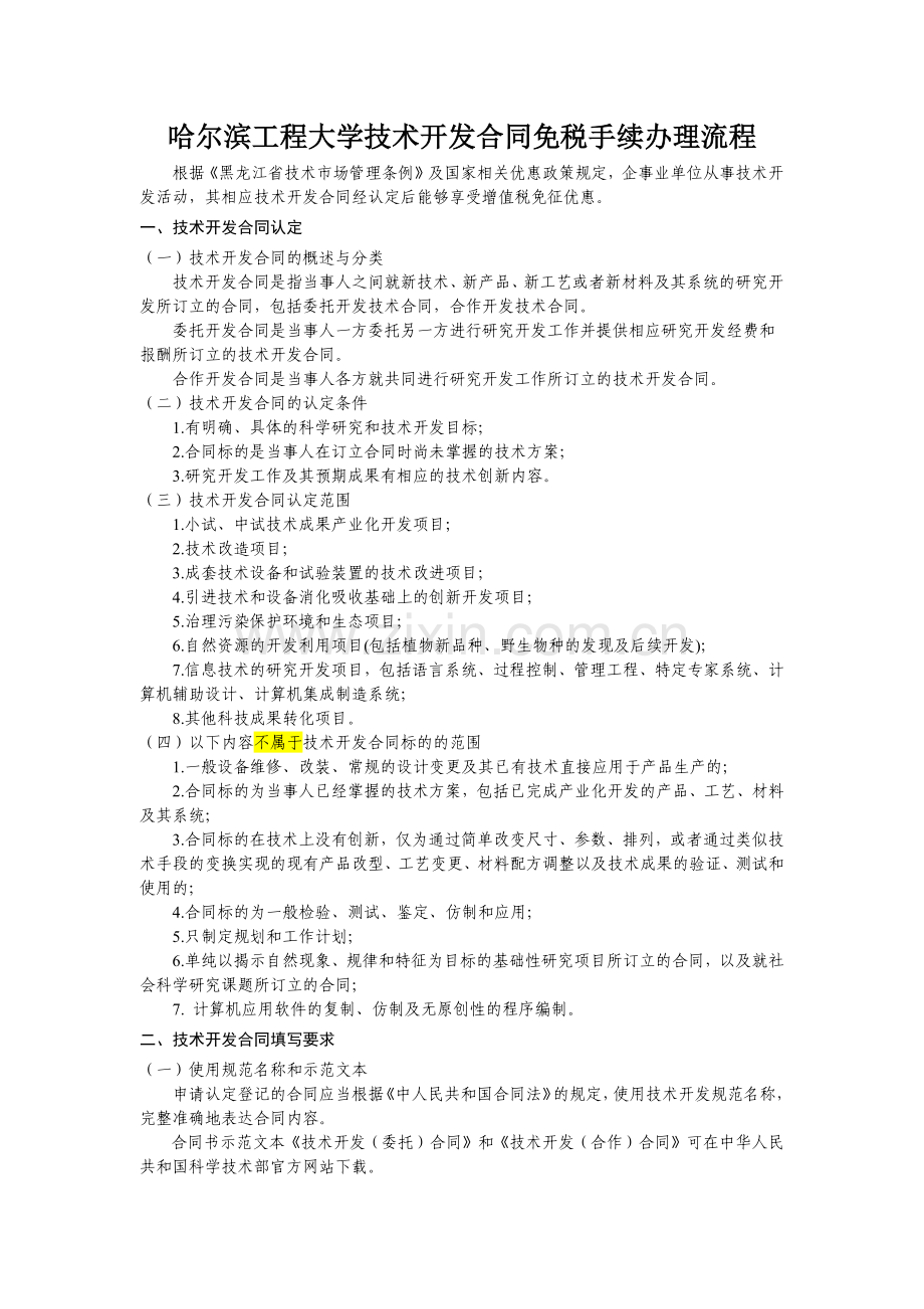 20150310哈尔滨工程大学技术开发合同免税手续办理流程.docx_第1页