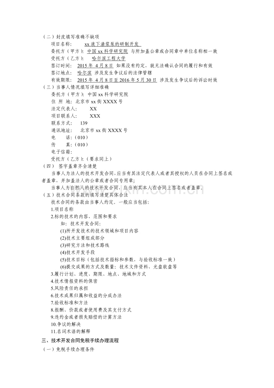 20150310哈尔滨工程大学技术开发合同免税手续办理流程.docx_第2页