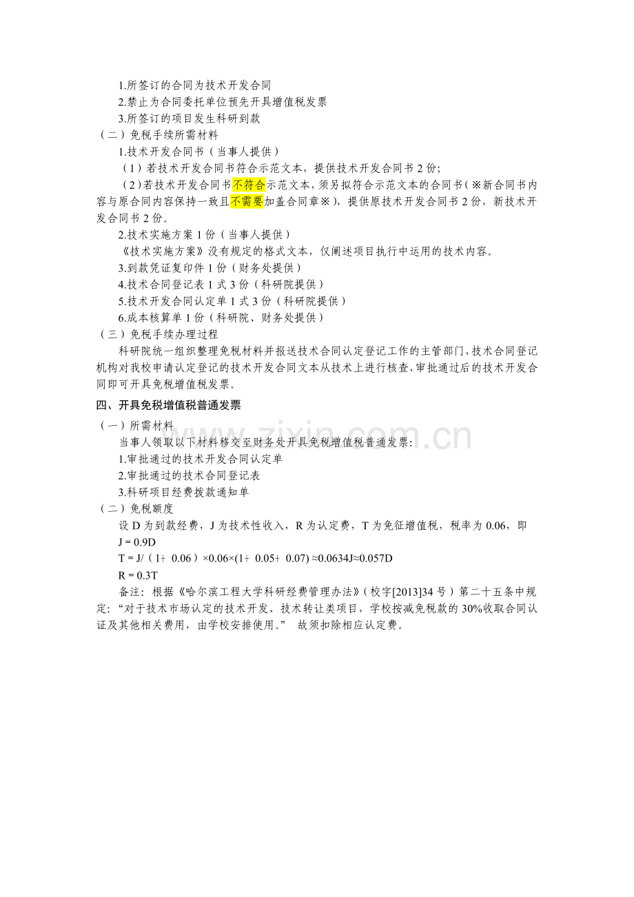 20150310哈尔滨工程大学技术开发合同免税手续办理流程.docx_第3页