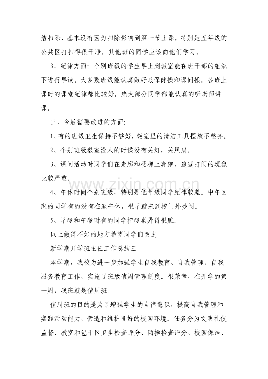 新学期开学班主任工作总结范文.pdf_第3页