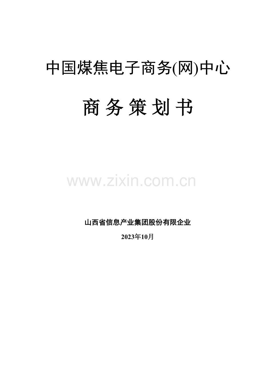 着名咨询公司山西省信息产业集团公司煤焦电子商务策划书.doc_第1页