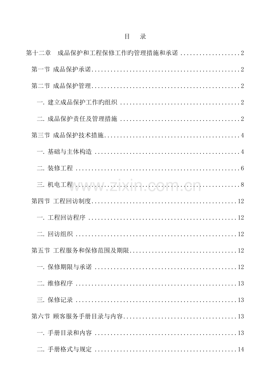 第十二章成品保护和工程保修工作的管理措施和承诺.doc_第1页