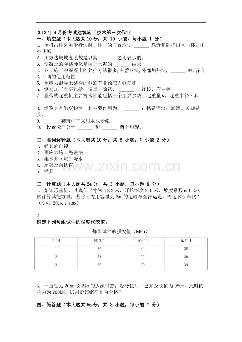 2013年9月份考试建筑施工技术第三次作业.doc_第1页