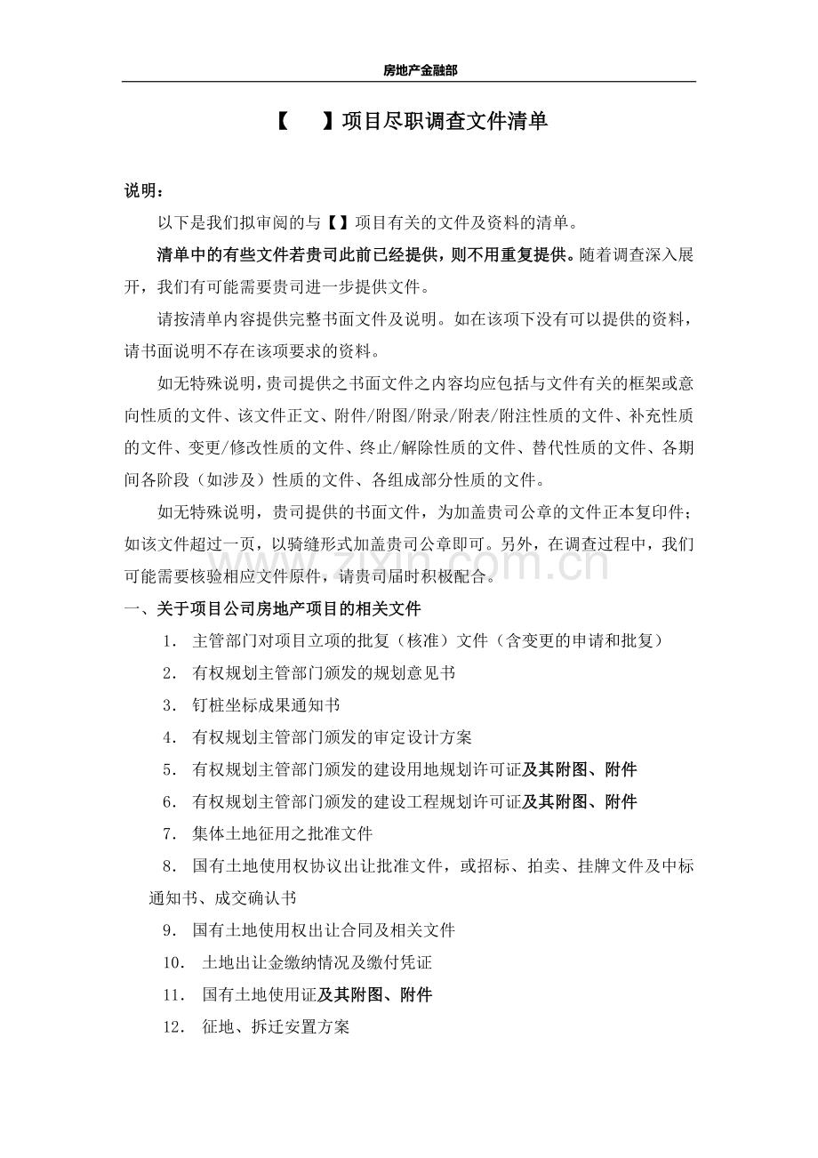 房地产企业融资项目资料清单.doc_第1页