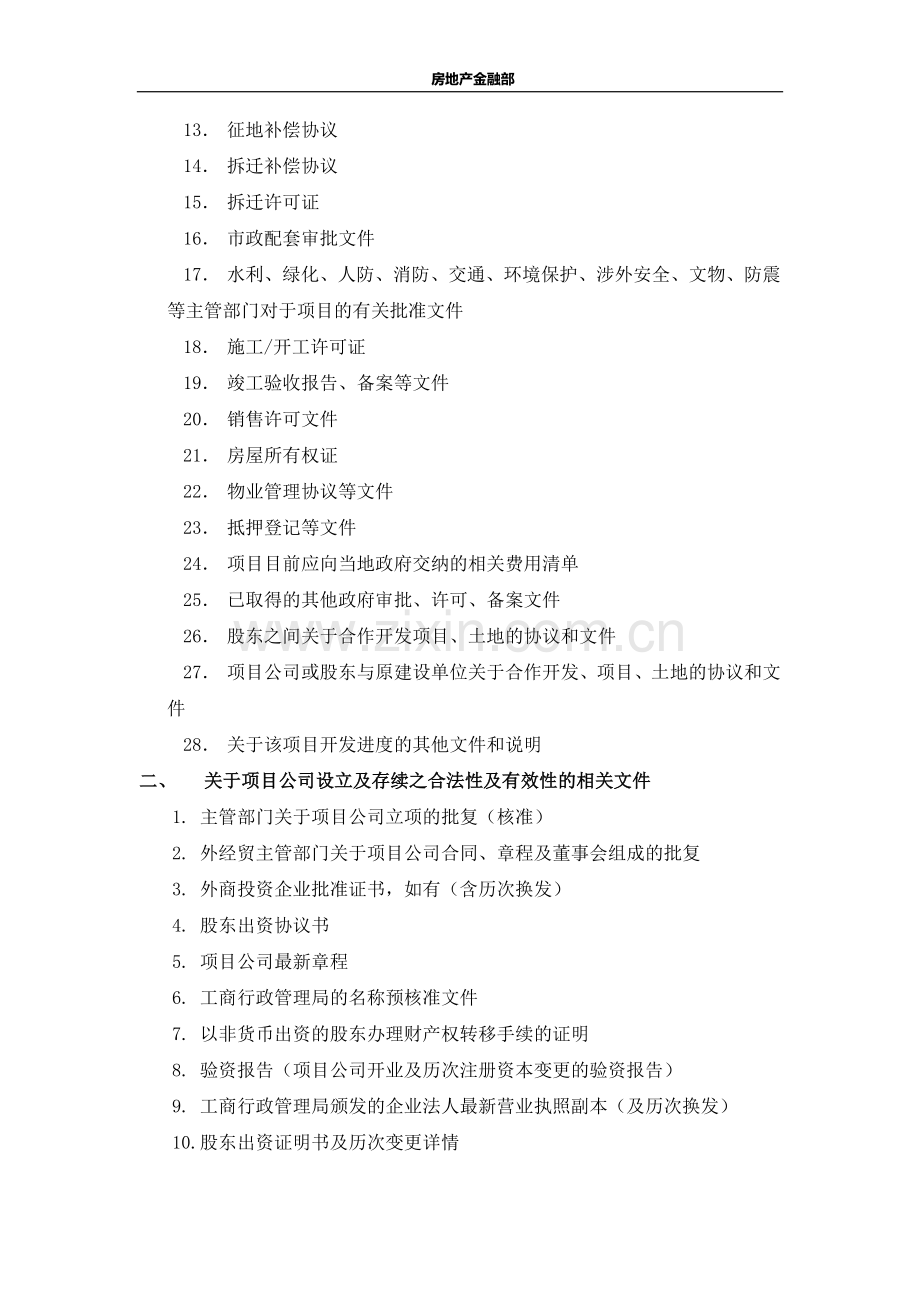 房地产企业融资项目资料清单.doc_第2页