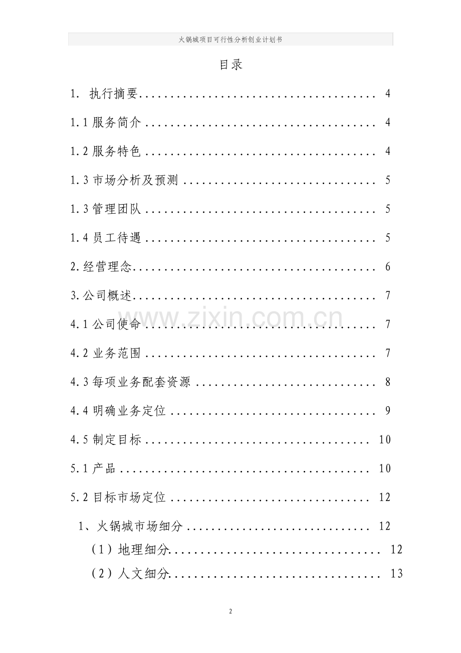 火锅城项目可行性分析创业计划书.pdf_第2页