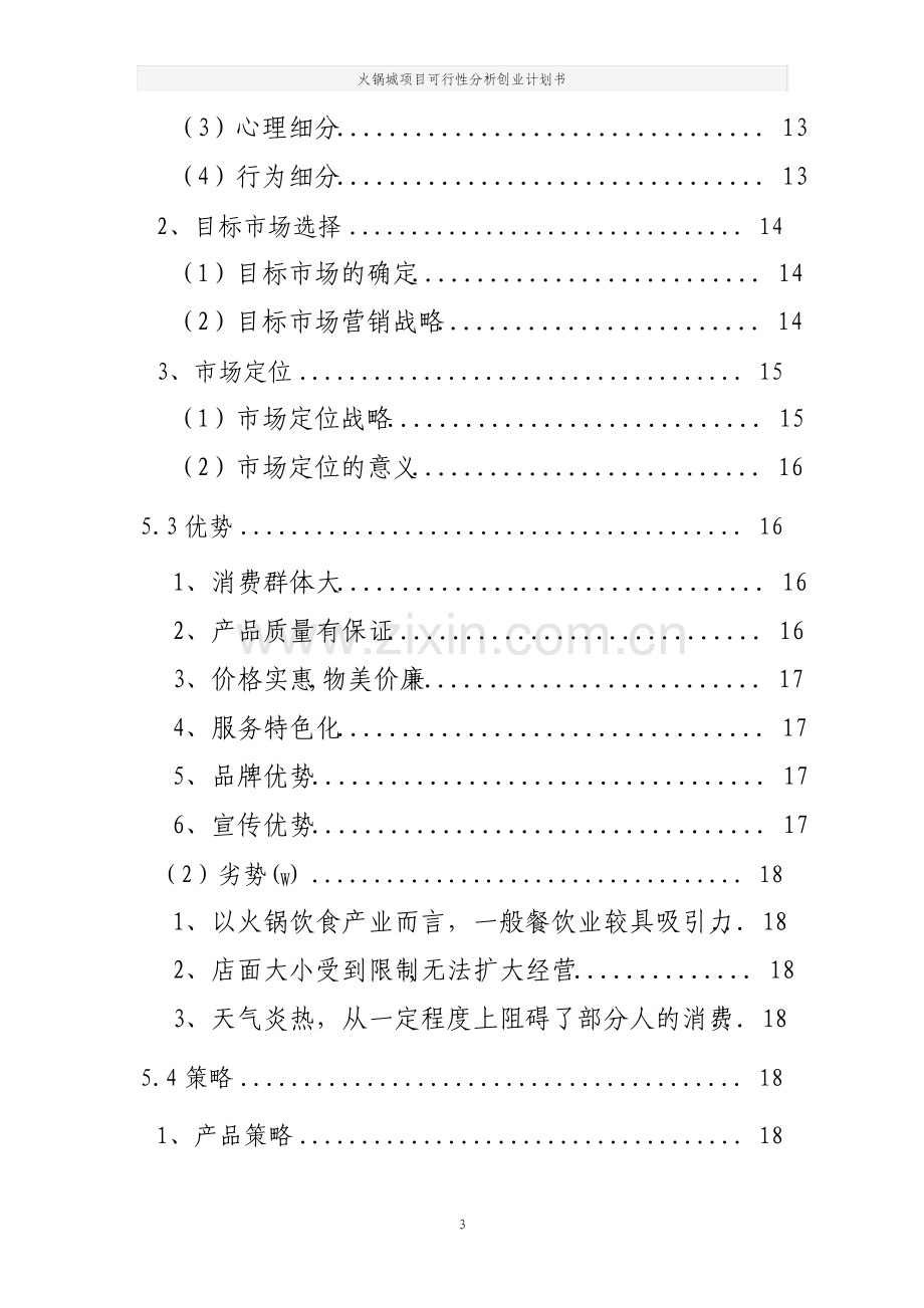 火锅城项目可行性分析创业计划书.pdf_第3页