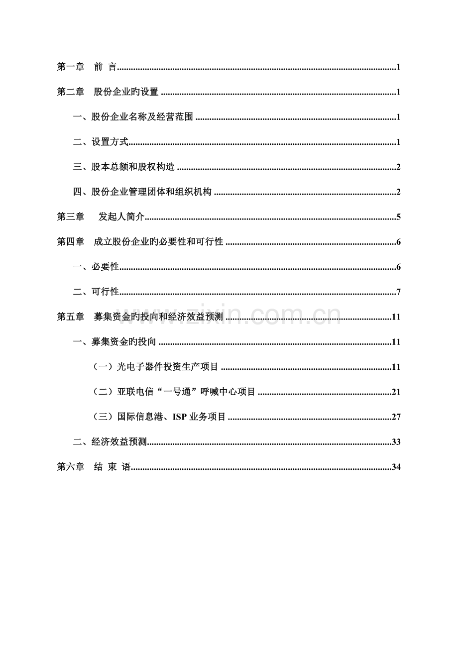 陕西亚联电信网络股份有限公司商业计划书样本.doc_第2页