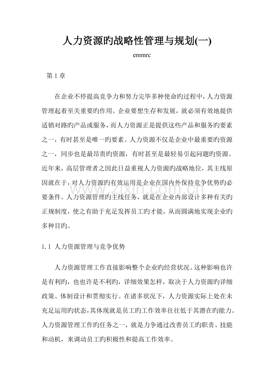 人力资源的战略性管理与规划.doc_第1页