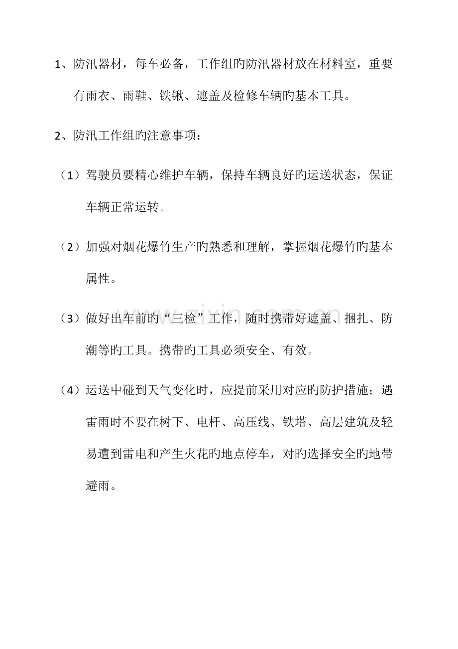 危货车辆防汛救援应急预案.docx_第2页