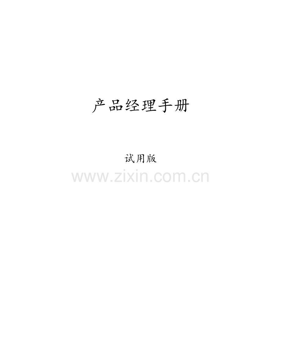 产品经理手册完整版.docx_第1页