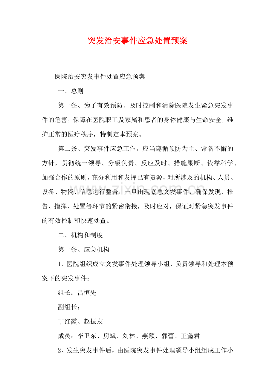 突发治安事件应急处置预案.doc_第1页