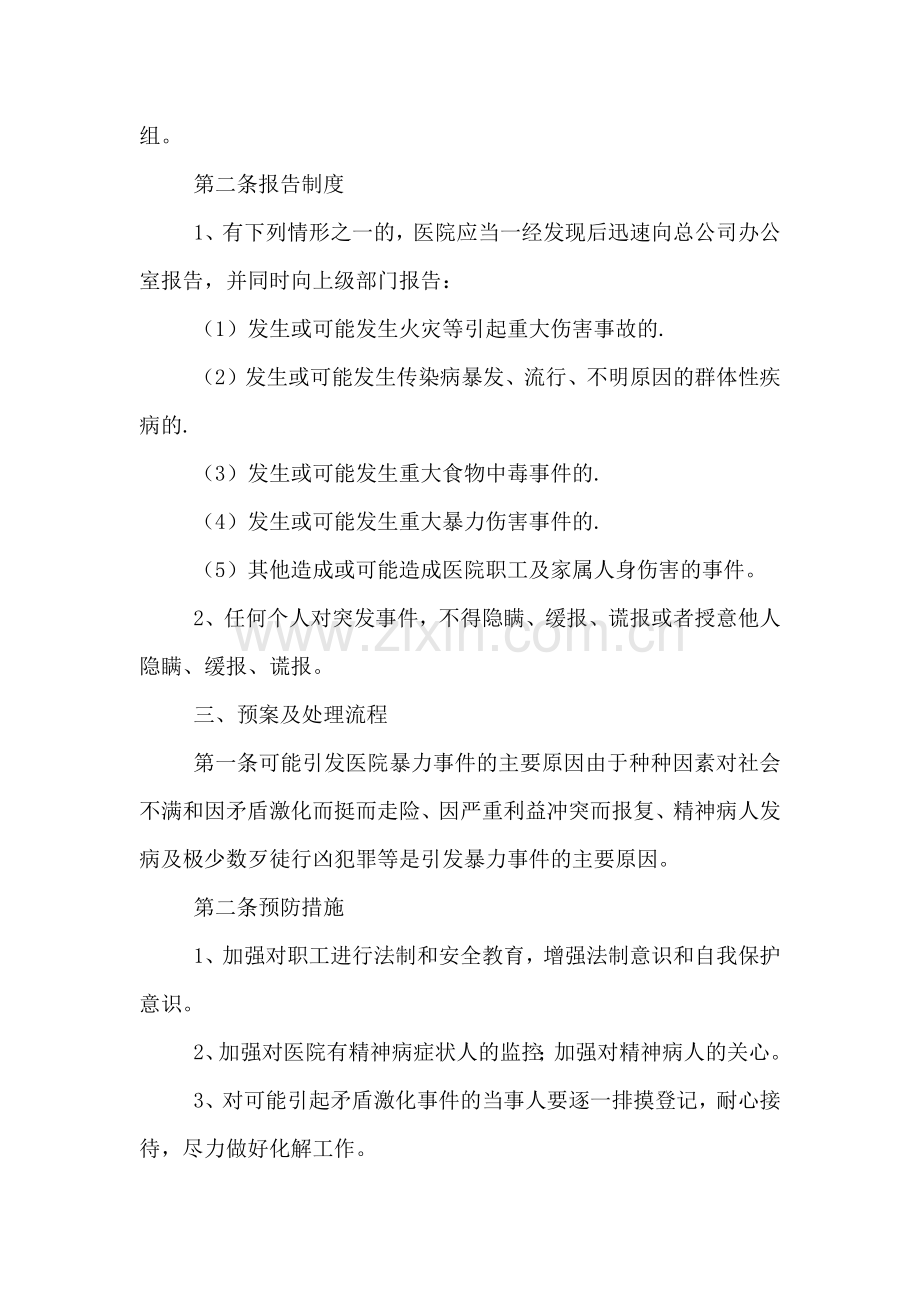 突发治安事件应急处置预案.doc_第2页