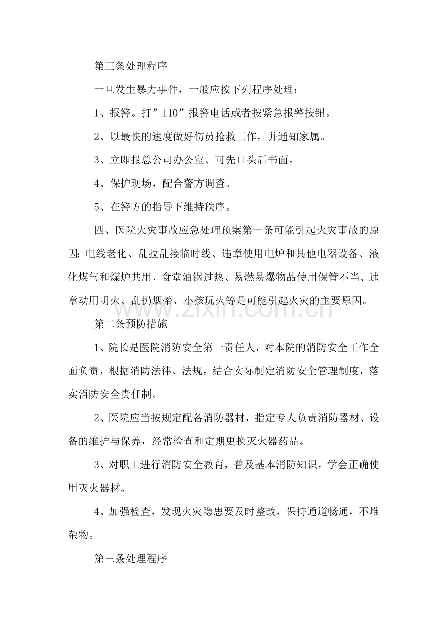 突发治安事件应急处置预案.doc_第3页