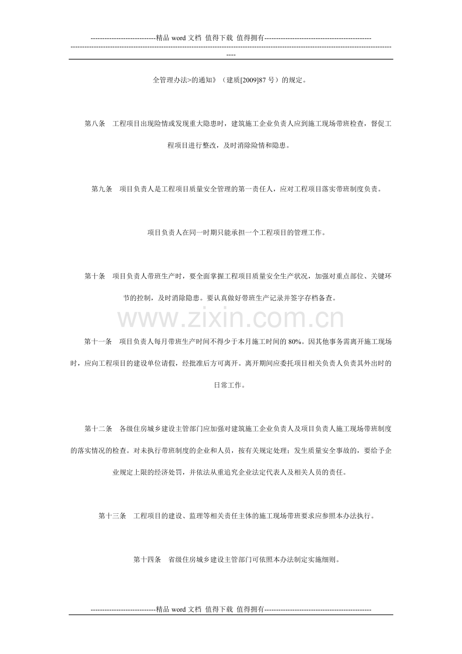 关于印发《建筑施工企业负责人及项目负责人施工现场带班暂行办法》的通知.doc_第3页