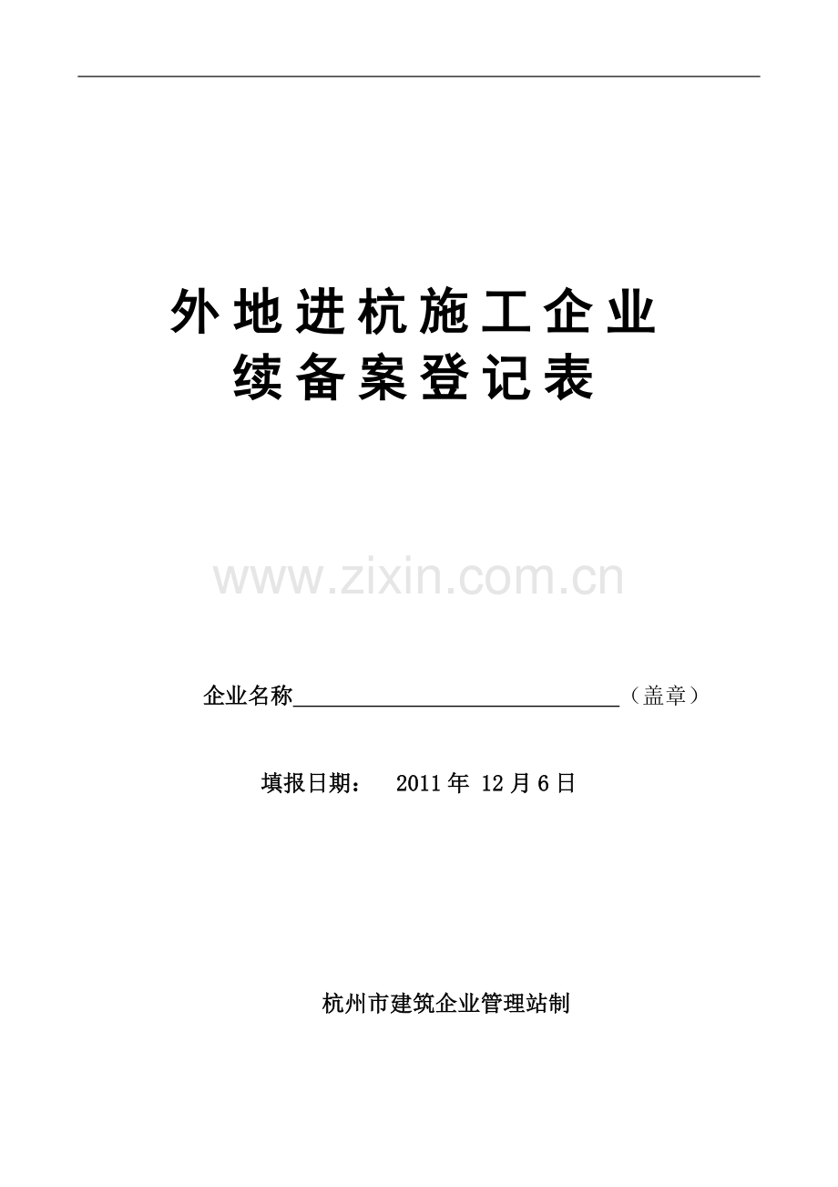 企业管理-4-1外地进杭施工企业续备案登记表.doc_第1页