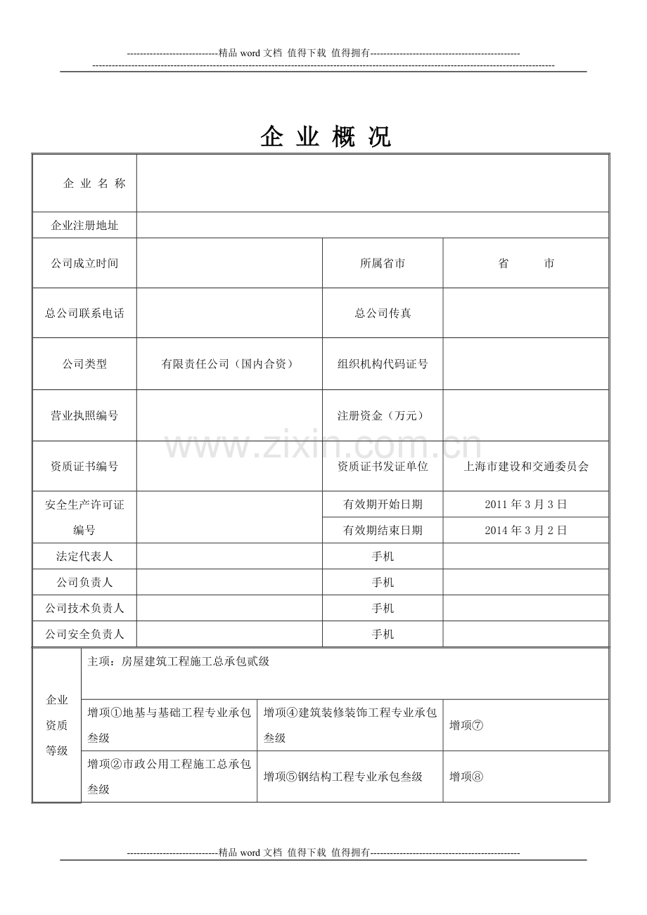 企业管理-4-1外地进杭施工企业续备案登记表.doc_第2页