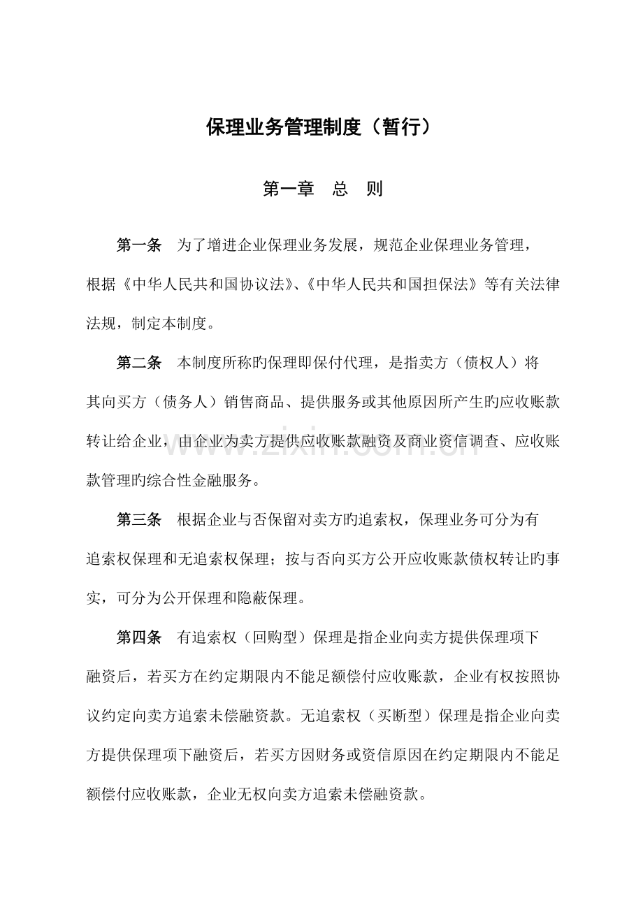 公司保理业务管理制度汇编.doc_第1页