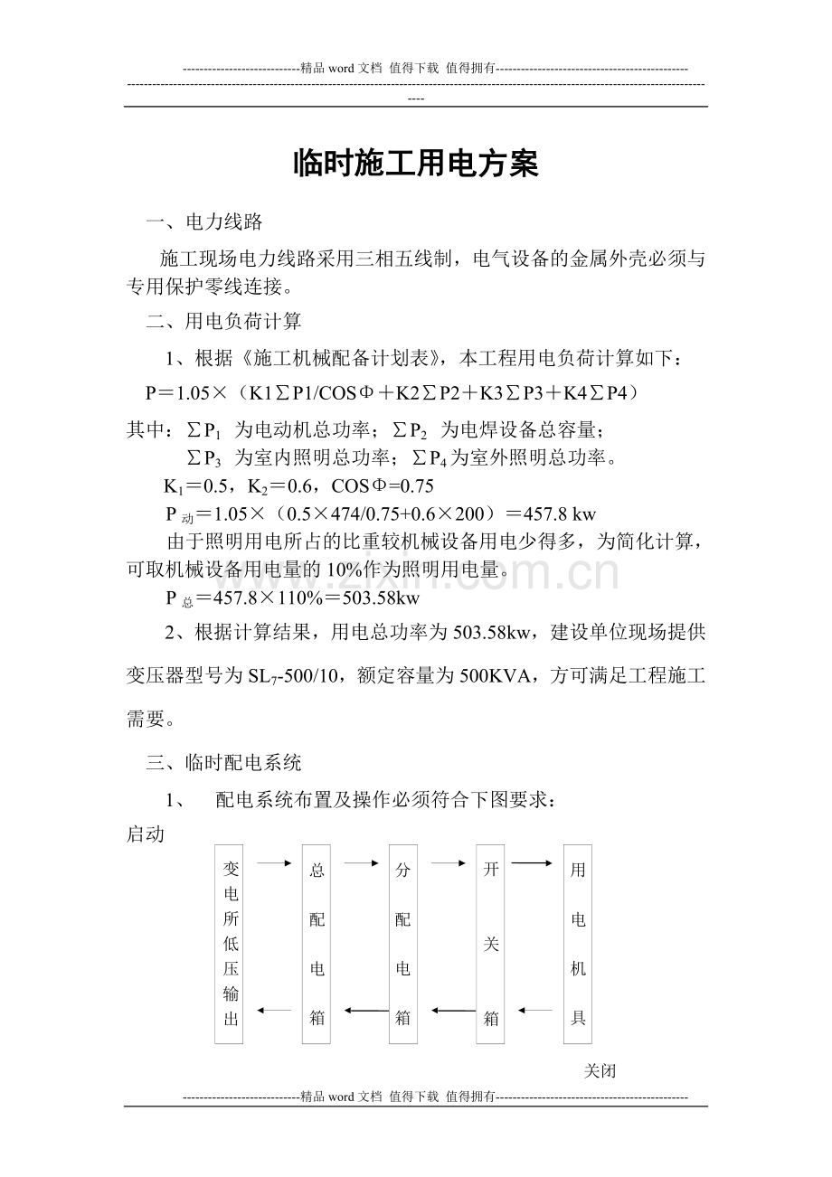 铁路明珠地产广场临时施工用电安全施工方案.doc_第1页