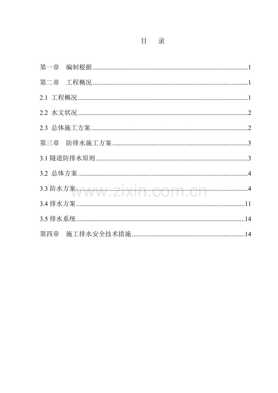 隧道排水专项施工方案.doc_第1页