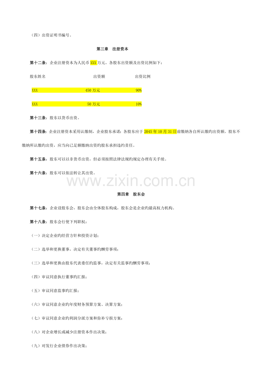 深圳多股东有限责任公司章程模板工商局版本.docx_第3页