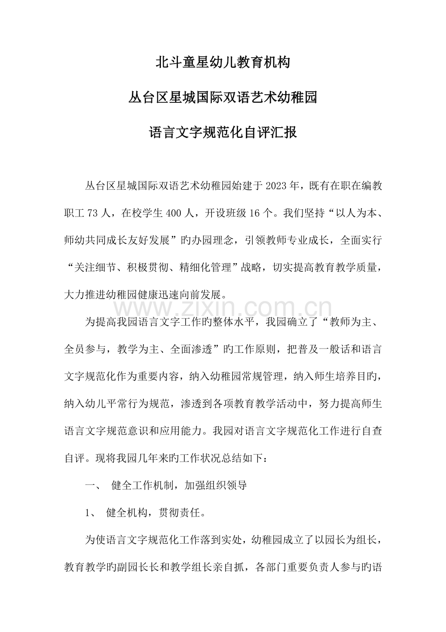 幼儿园语言文字工作总结自评书自评报告汇报材料.doc_第1页