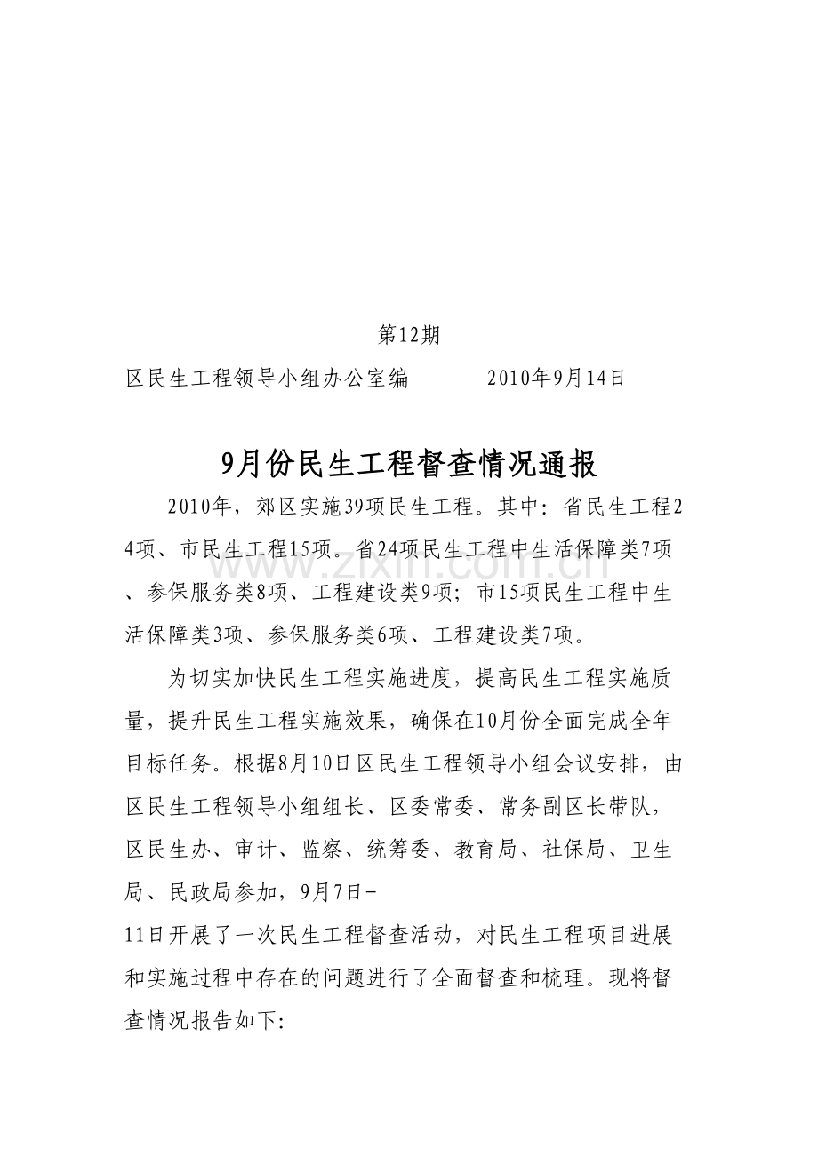 区民生工程领导小组办公室编.doc_第1页