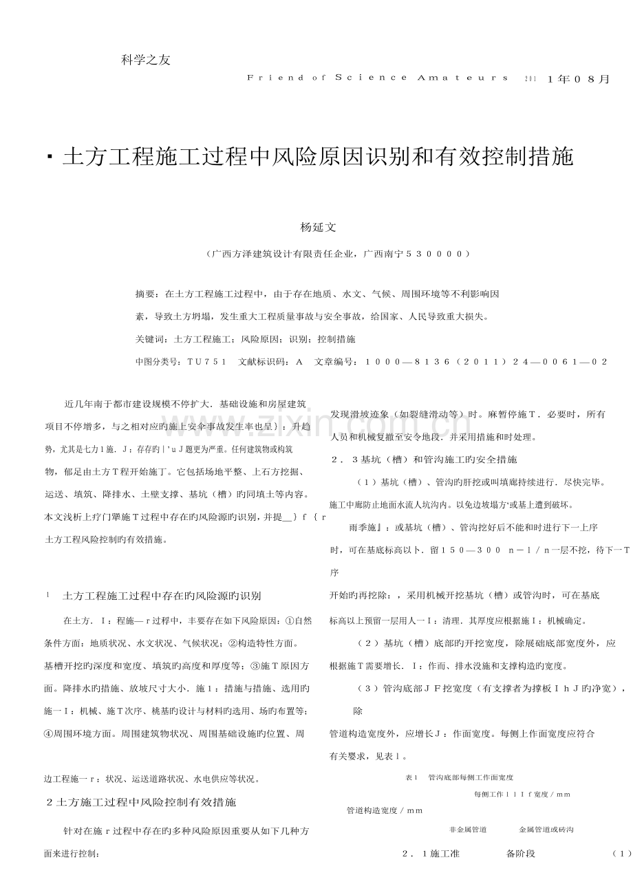 土方工程施工过程中风险因素识别及有效控制措施.docx_第1页