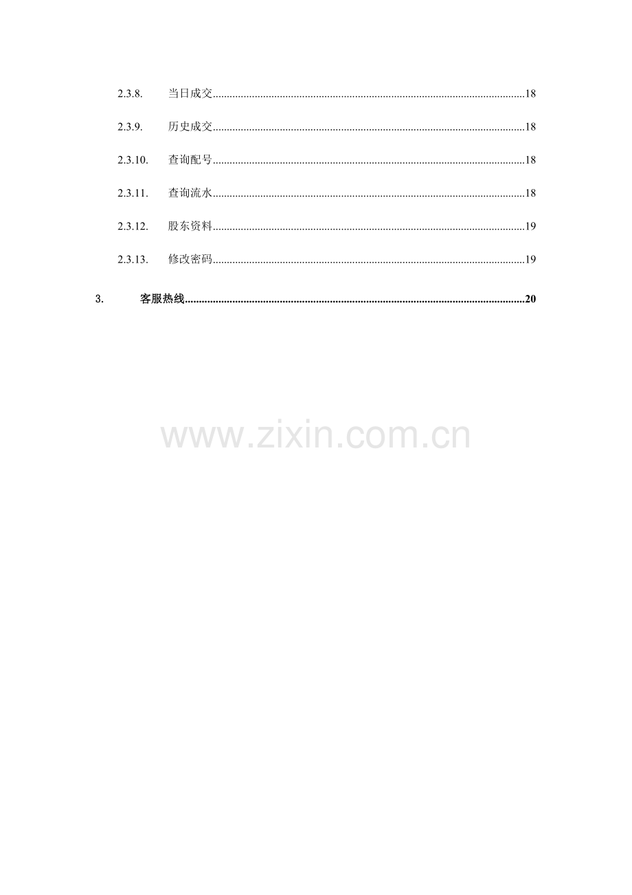 投资堂手机炒股使用说明书.doc_第3页