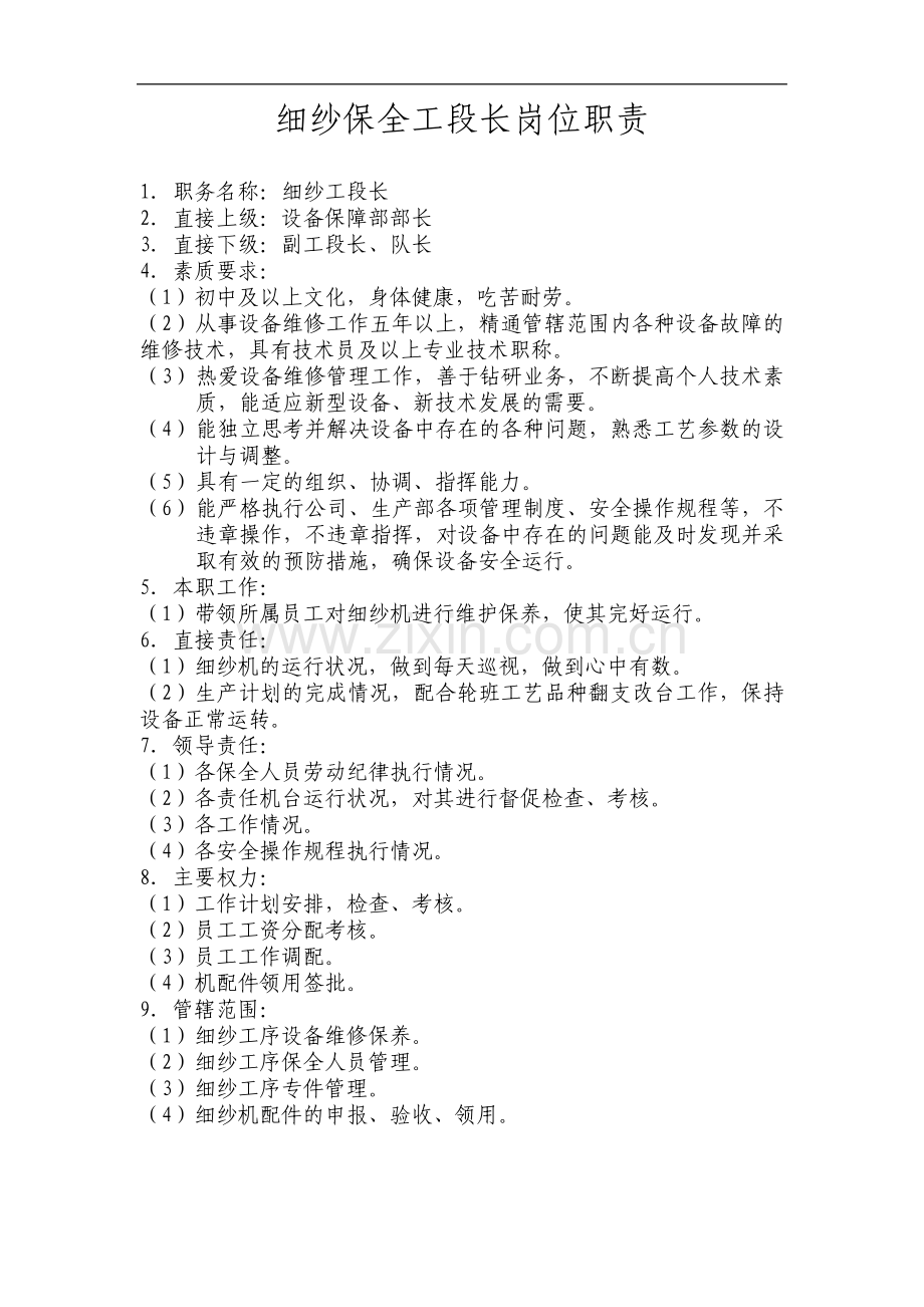 细纱保全工段长岗位职责.pdf_第1页