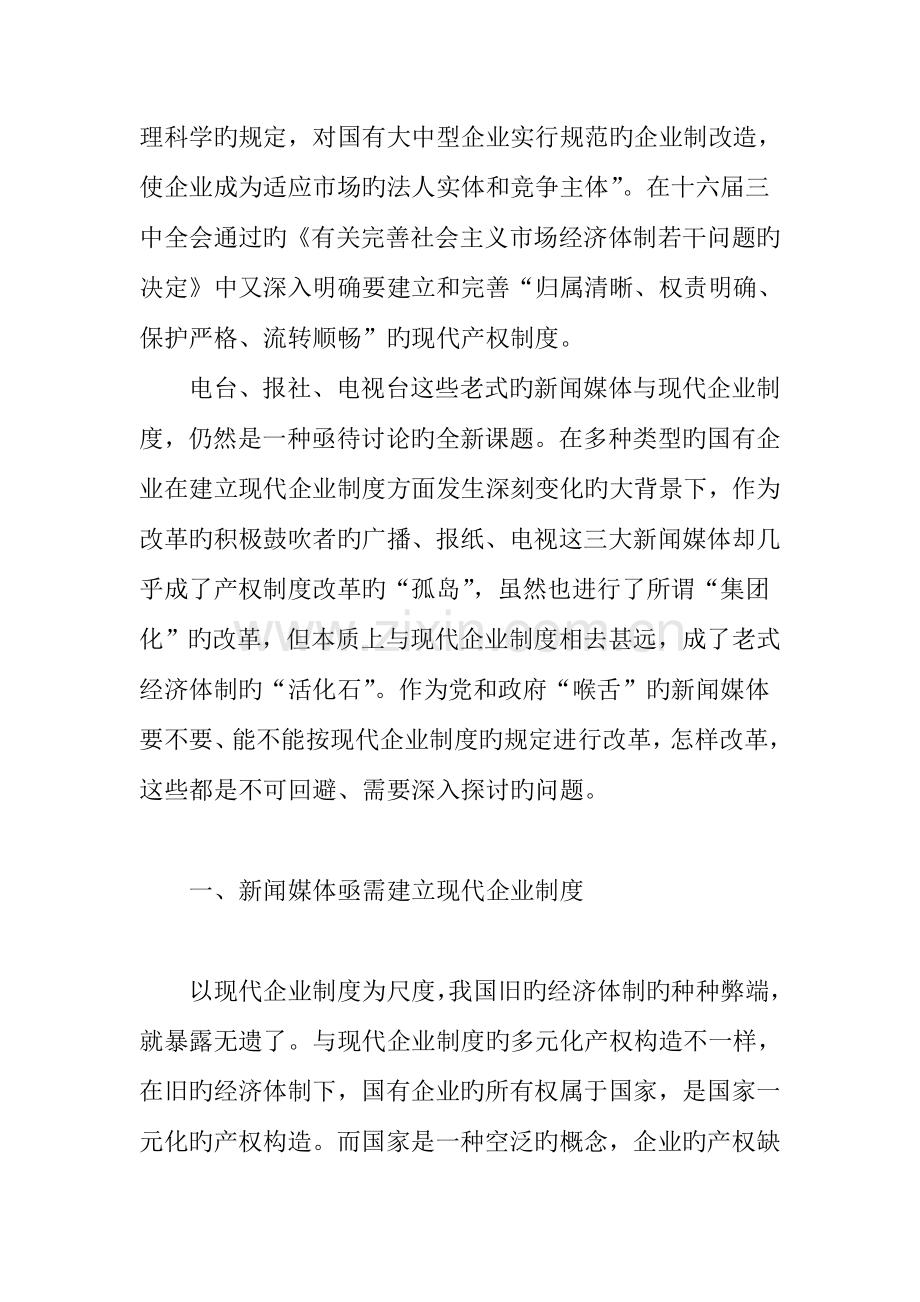 传统新闻媒体与现代企业制度.doc_第2页