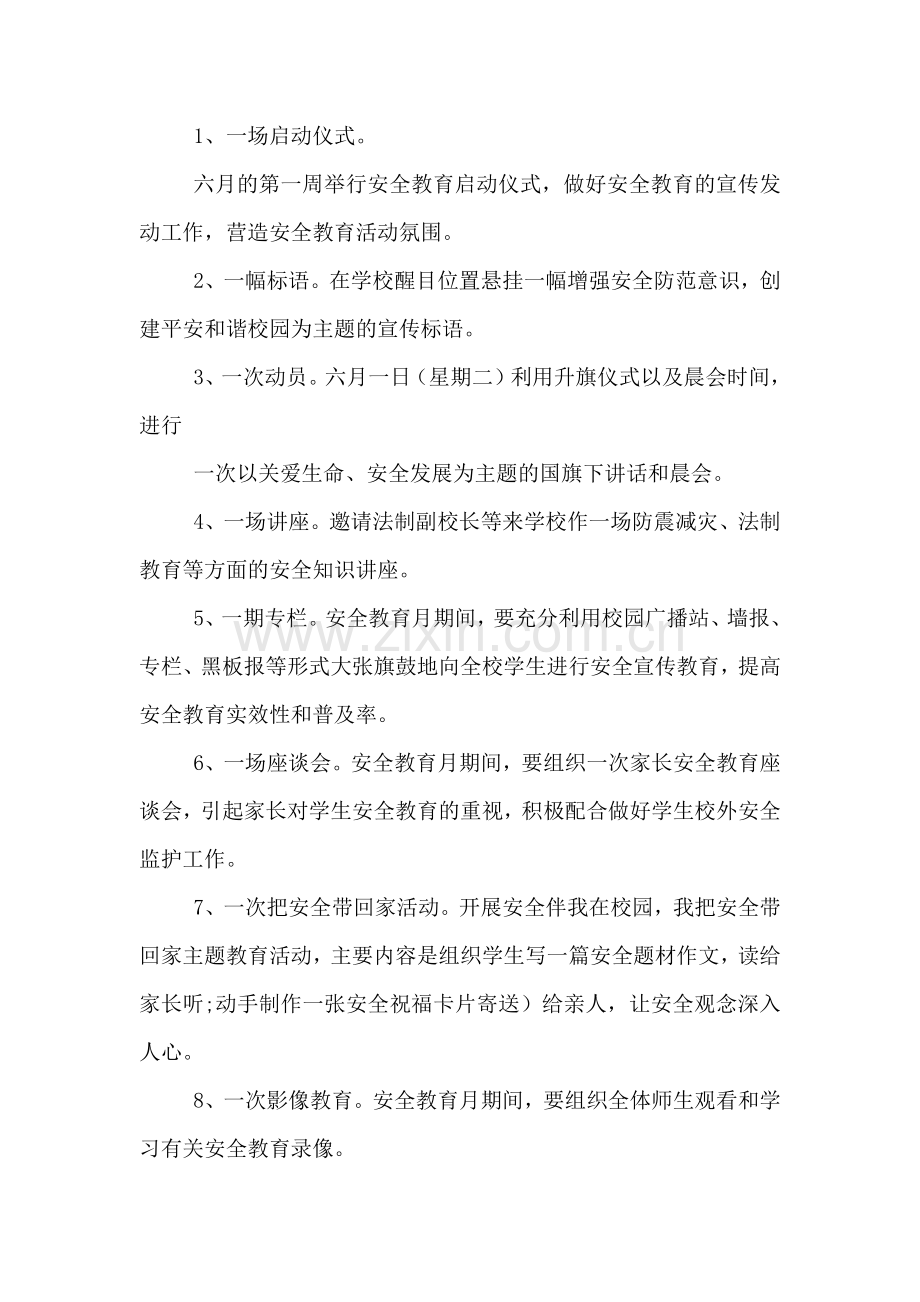 校园安全活动月方案.doc_第2页