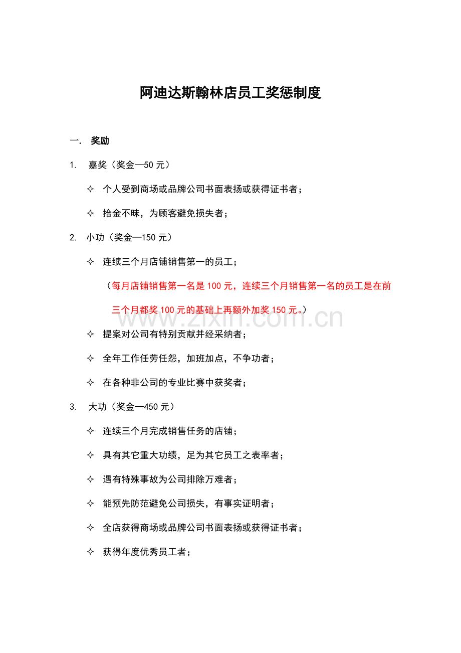 阿迪达斯翰林店员工奖惩制度.doc_第1页