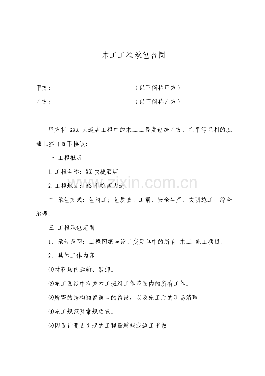 装饰公司木工工程承包合同范文.pdf_第1页