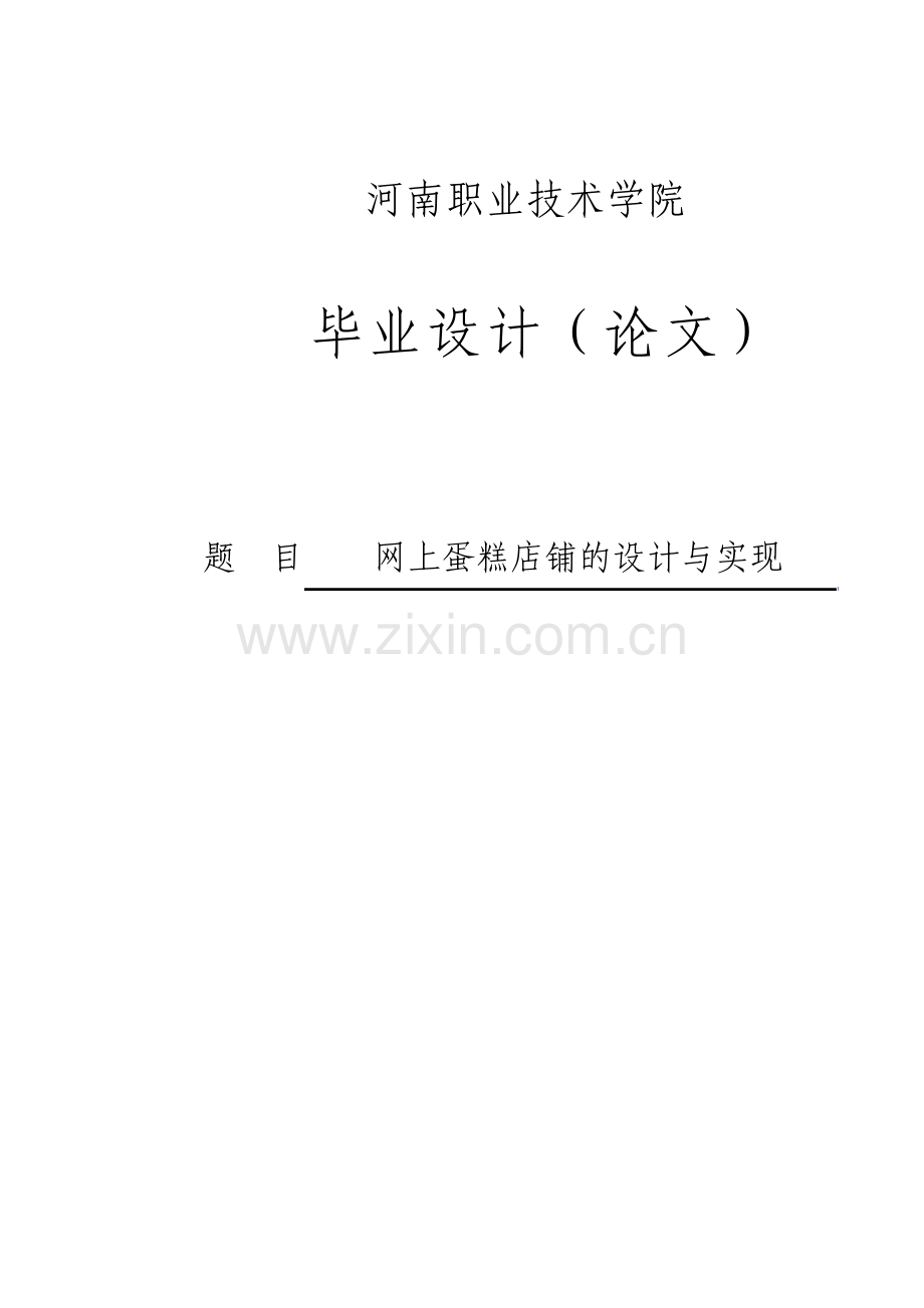 网上蛋糕商铺网站的分析与设计毕业论文设计.pdf_第1页