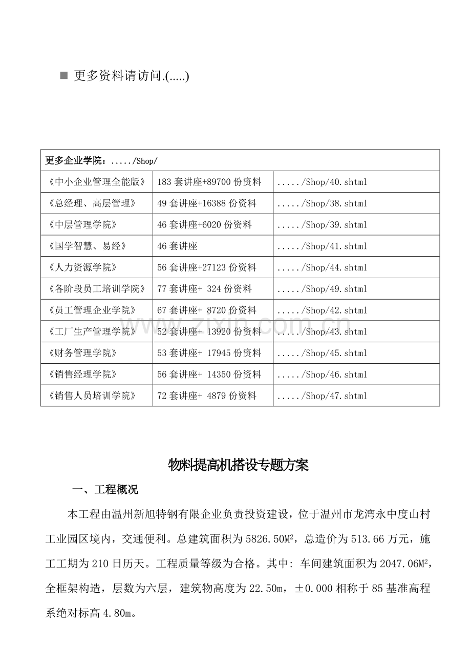 物料提升机搭设工程专项方案.doc_第1页